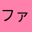 ファイブ