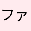 ファイブサウザンド
