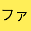 ファイブミニミニ。