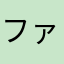 ファイムンアーさん