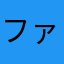 ファイヤーおまんみま