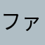 ファイヤーストーム