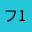ファイヤー マン 1号
