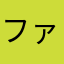 ファイヤーTakeda
