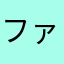 ファインウエーブ
