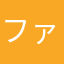 ファインディングメモ