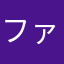 ファインルージュ