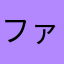 ファイーブ