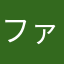ファウル男