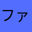 ファウンデーション