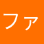 ファオゥオー