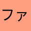 ファキナウェーイｗｗｗ
