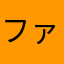 ファグリー
