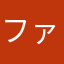 ファゴツト