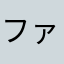 ファザー47