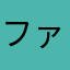 ファシオ