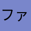 ファシラロール