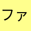 ファッキンチャイニーズ