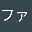 ファッキンパスワード