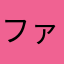 ファッキン拓真