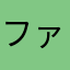 ファッション大輔