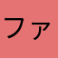 ファットマン大佐