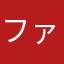 ファネッフー2000
