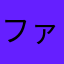 ファファファファファファファファファファファファファファファ