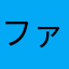 ファフナーナーさん