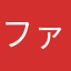 ファフナー195