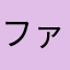 ファブ太郎00