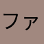 ファブ4