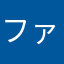 ファボリテ