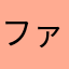 ファボローネファン
