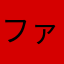 ファミチキパイセン