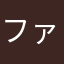 ファミティ
