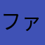 ファミリーこん