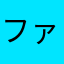 ファミリーマート(家族市場)