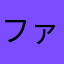 ファミロー