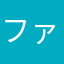 ファミ55