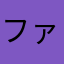 ファム。クオン。クエット