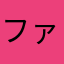 ファムスアンニャム