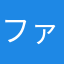 ファムファタルEX