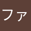 ファラオ！！！！