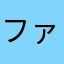 ファラララ