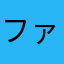 ファラリーヨーカ