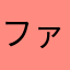 ファリモンド