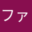 ファルコン海坊主