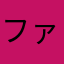 ファルコン321