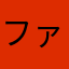ファルタ